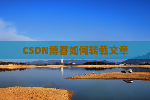 CSDN博客如何转载文章